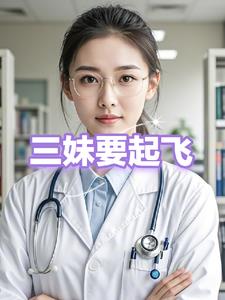 三妹驾到封面