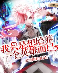 我只是想培养一个英雄而已封面