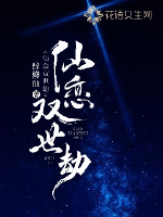 仙恋双世劫封面