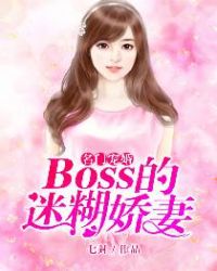 名门宠婚：boss的迷糊娇妻封面