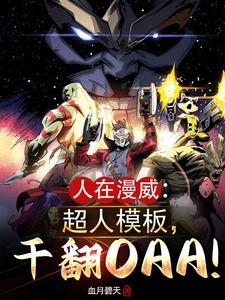 漫威超人:重建氪星,你有意见?封面