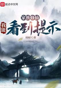 家族修仙:我能看到提示封面