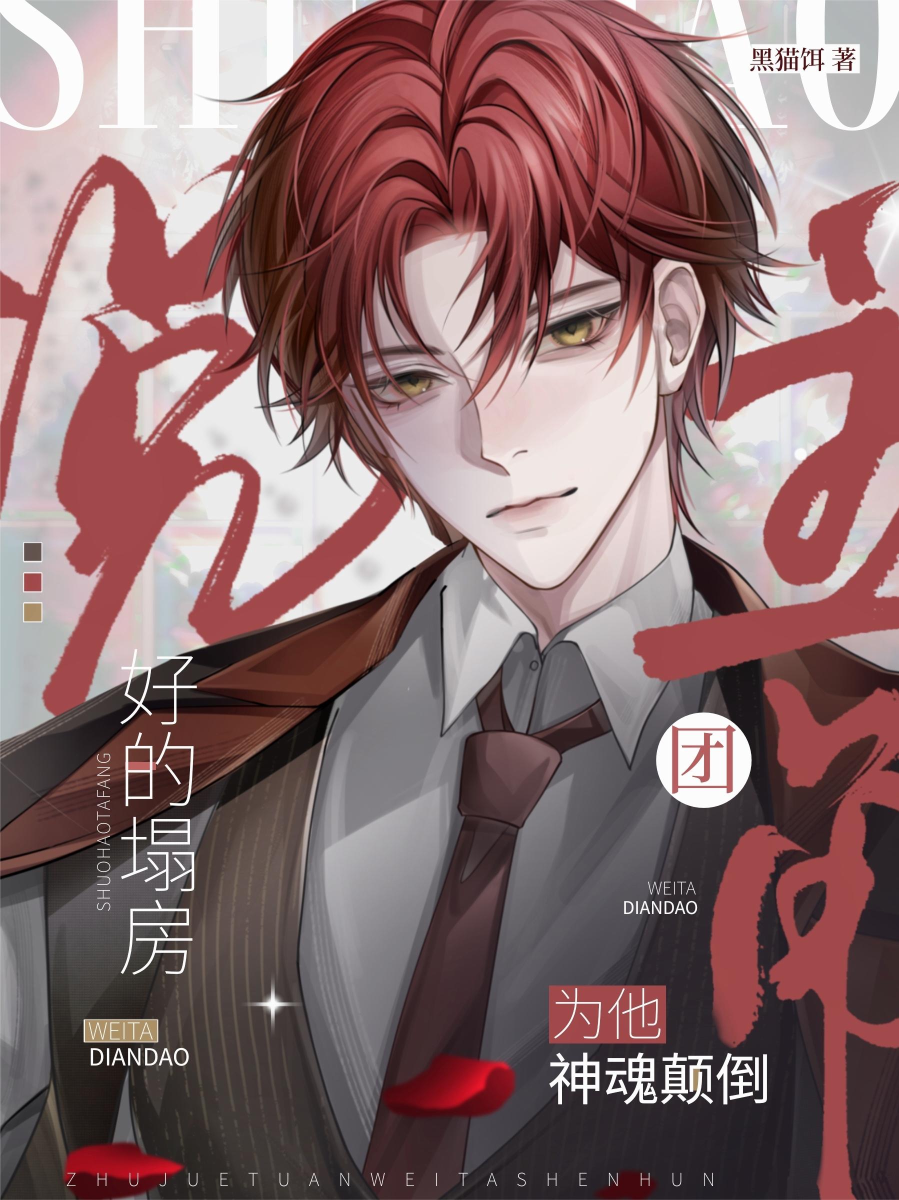 说好的塌房，主角团为他神魂颠倒封面