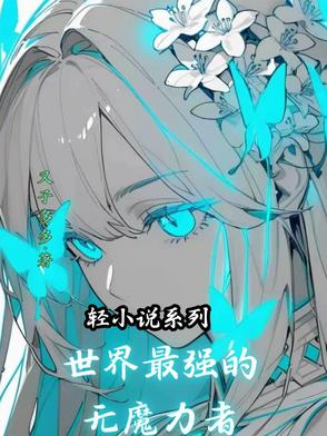 轻小说系列：世界最强的无魔力者封面