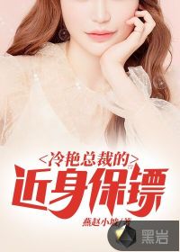 冷艳总裁的近身保镖封面