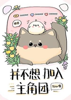 并不想加入主角团封面