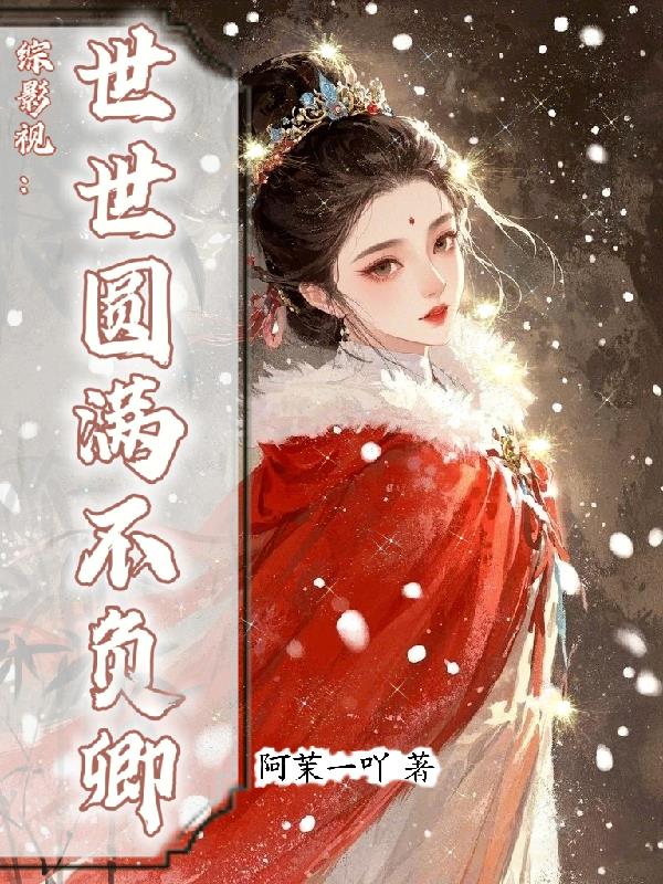 综影视：世世圆满不负卿封面