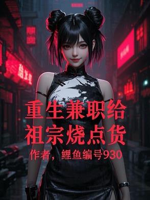 重生：兼职给祖宗烧点货封面