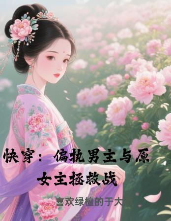 快穿：偏执男主与原女主拯救战封面