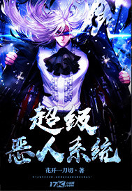 超级恶人系统封面