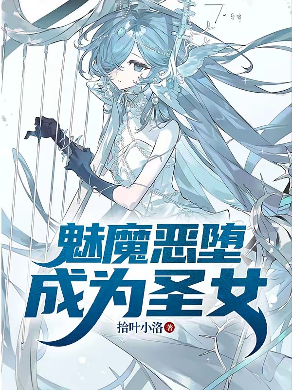 反派恶少才不会变成优雅圣女封面