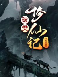 破樊修仙记封面