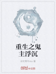 重生之鬼主浮沉封面