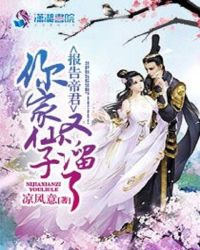 报告帝君，你家仙子又溜了封面