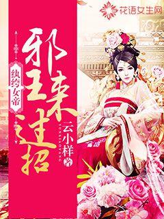 纨绔女帝：邪王来过招封面