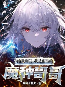 绝世唐门：我是雨浩的魔种哥哥封面