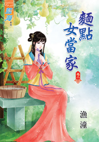 面点女当家 卷二封面