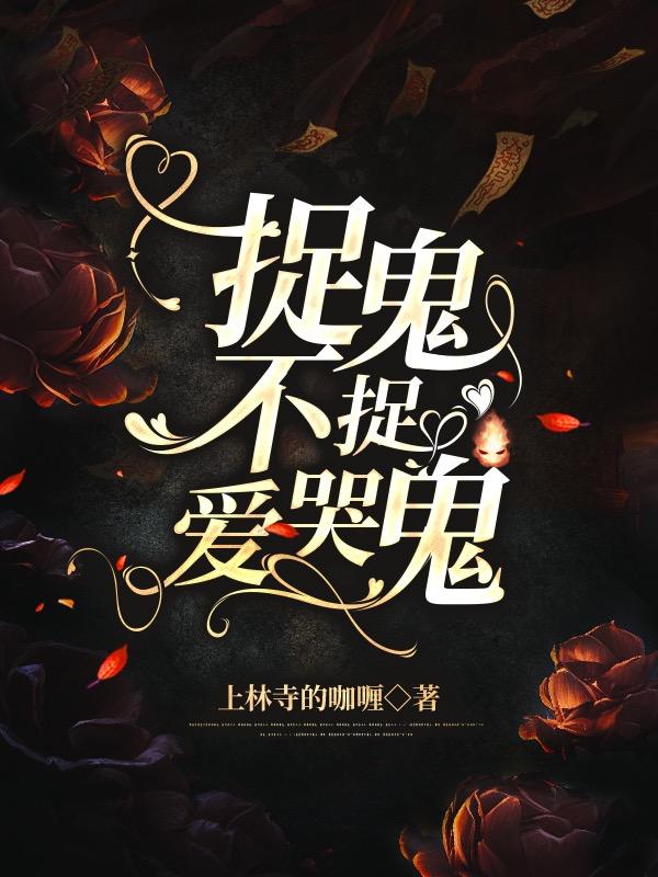 捉鬼不捉爱哭鬼封面