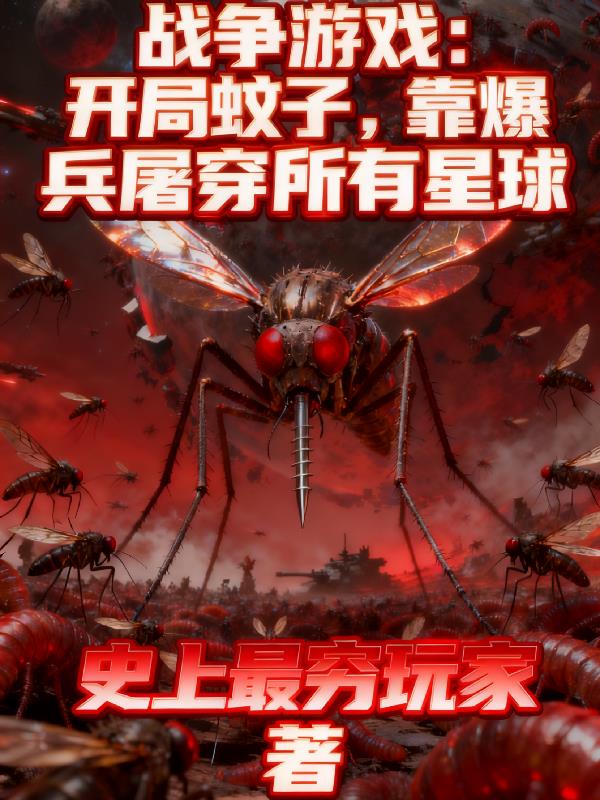 开局蚊子,靠爆兵屠穿所有星球封面