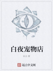 白夜宠物店封面