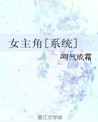 女主角[系统]封面