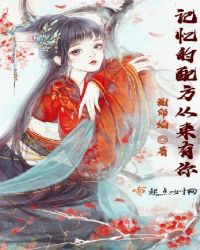 记忆的配方从来有你封面