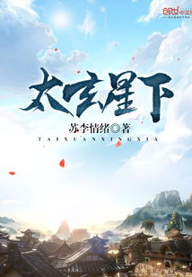 太玄星下封面