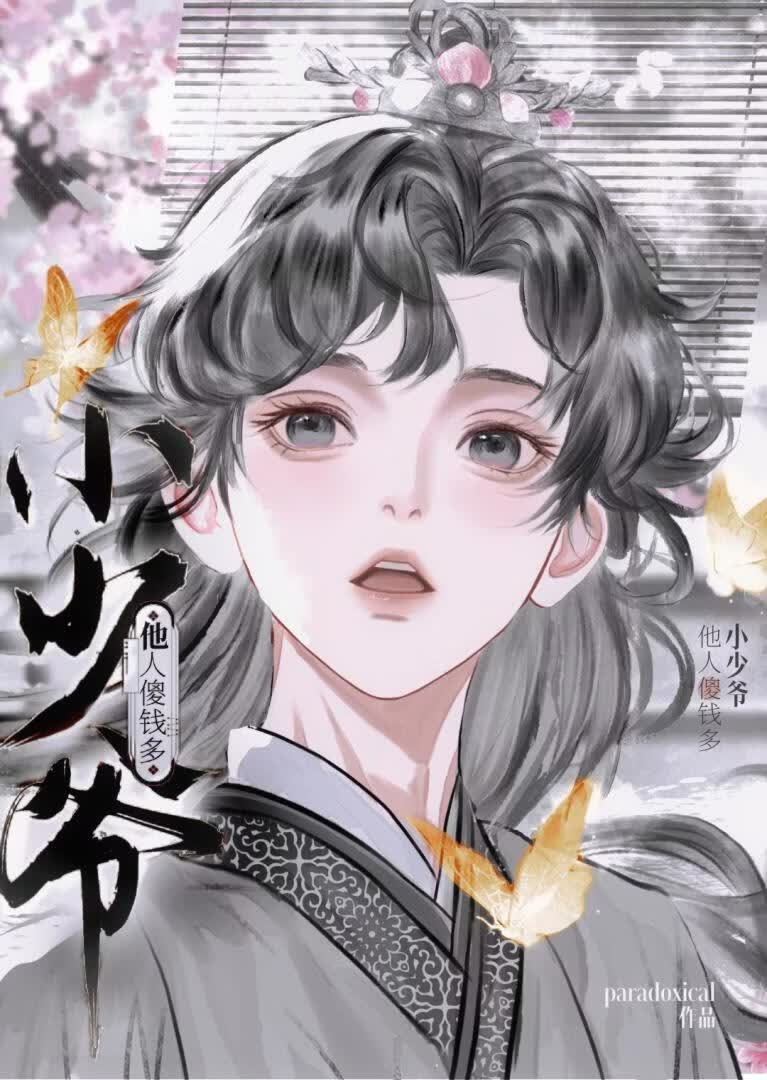 小少爷他人傻钱多封面