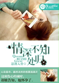 情深不知归处封面