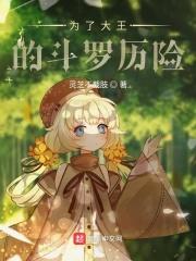 为了大王的斗罗历险封面