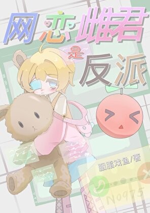 网恋雌君是反派封面