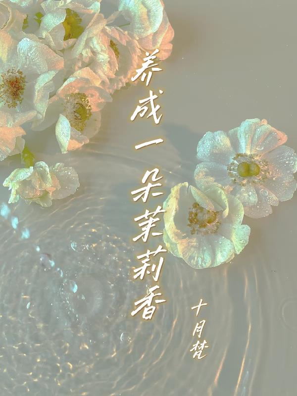 养成一朵茉莉香封面