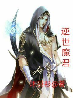 逆世魔尊封面