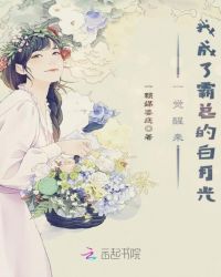一觉醒来我成了霸总的白月光封面