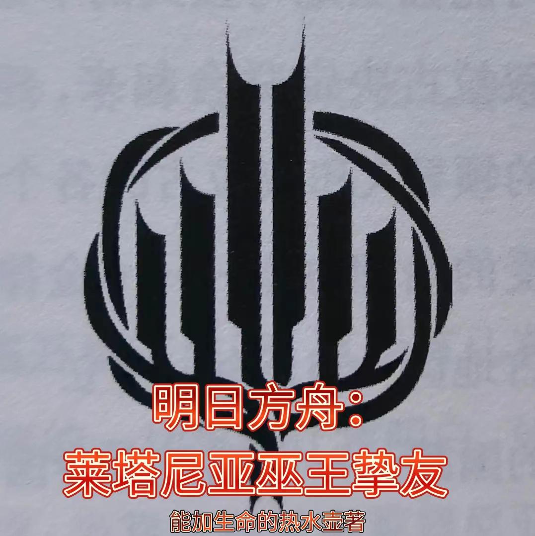 明日方舟：莱塔尼亚巫王挚友封面