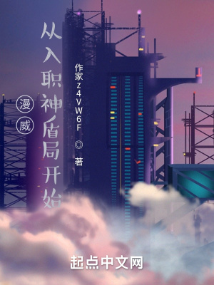 漫威，从入职神盾局开始封面