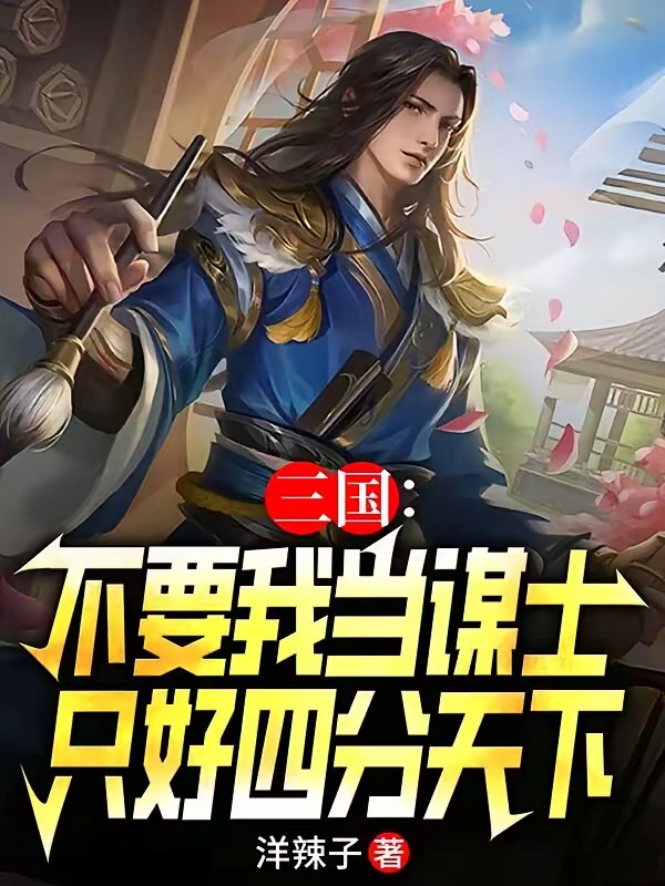 三国：不要我当谋士只好四分天下封面