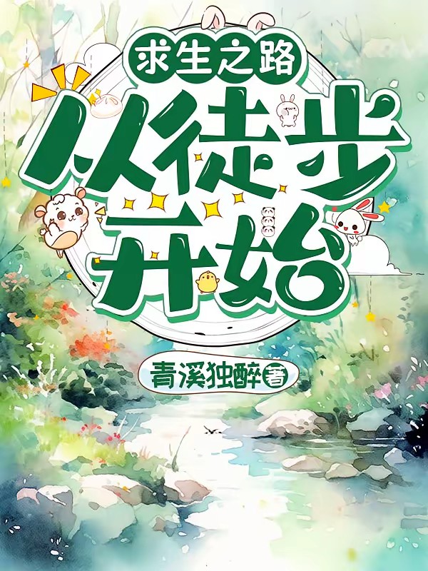 求生之路：从徒步开始封面