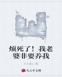 烦死了!我老婆非要养我封面