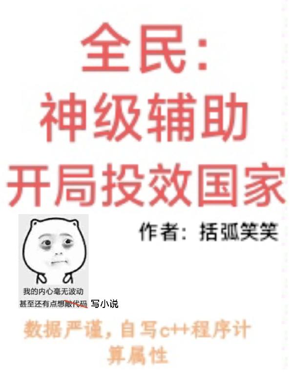 全民：神级辅助，开局投效国家封面