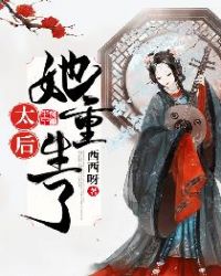 太后她重生了封面