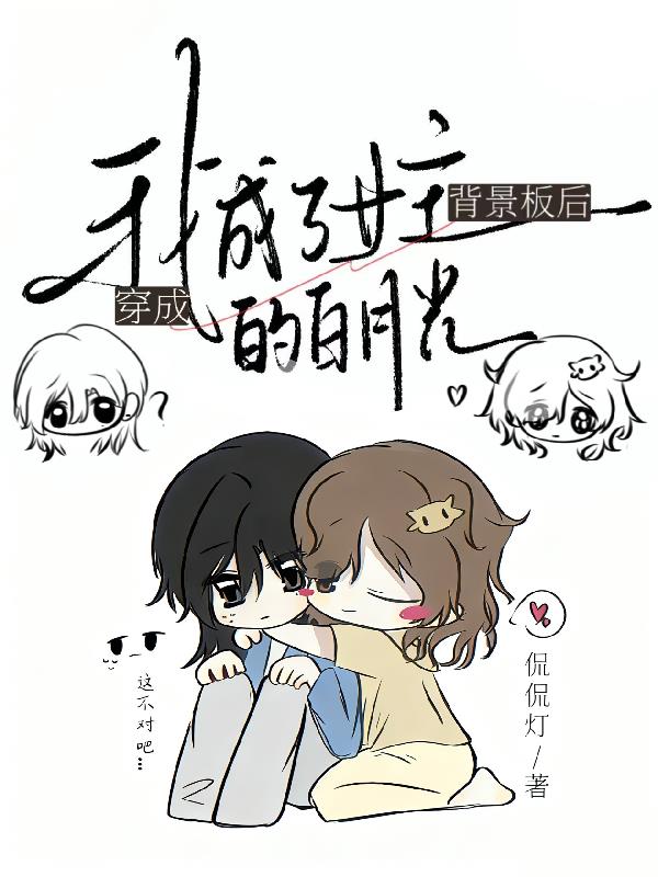 穿成背景板后我成了女主的白月光封面