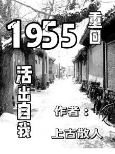 重回1955活出自我封面