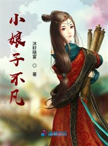 小娘子不凡封面