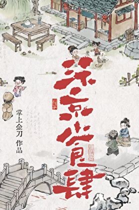 汴京小食肆封面