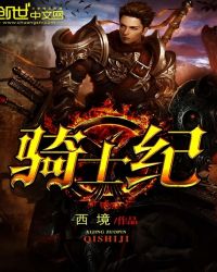 骑士纪封面