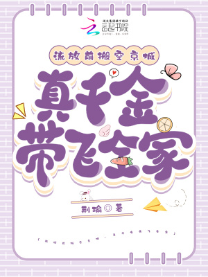 流放前搬空京城，真千金带飞全家封面