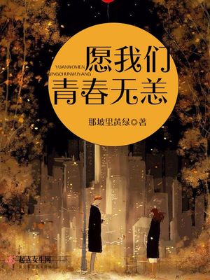愿我们青春无恙封面