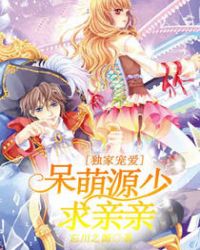 独家宠爱，呆萌源少求亲亲封面