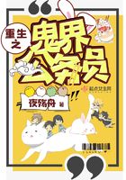 重生之鬼界公务员封面